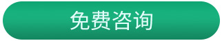 免费咨询-按钮(1)