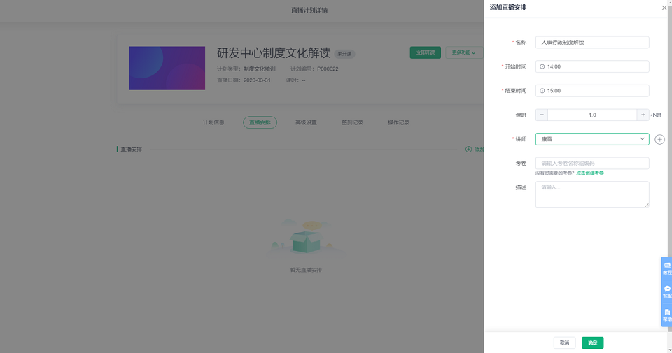 添加直播安排