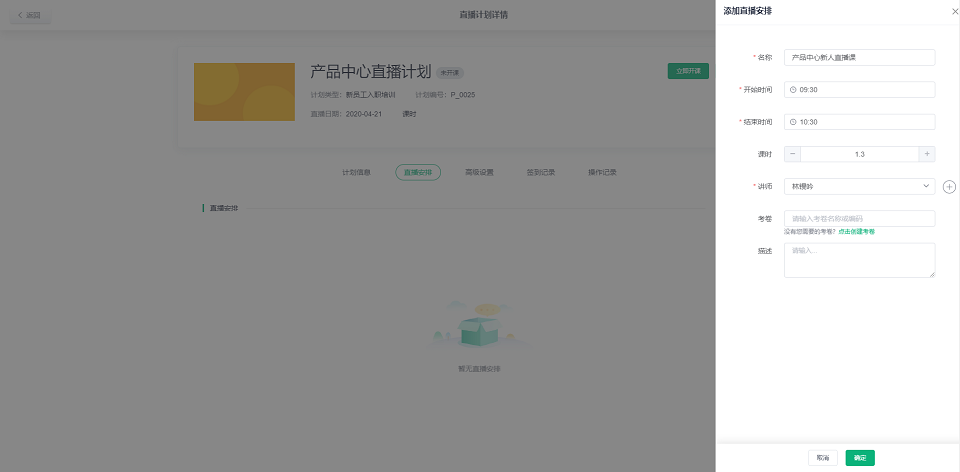 添加直播安排